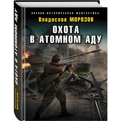 Эксмо Владислав Морозов "Охота в атомном аду"