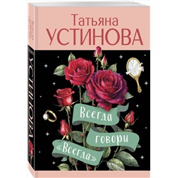 Эксмо Татьяна Устинова "Всегда говори "Всегда""