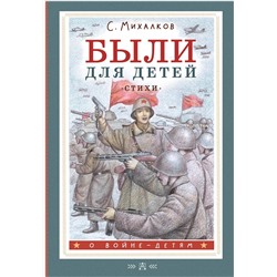 АСТ Михалков С.В. "Были для детей. Стихи"