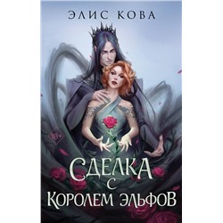 Эксмо Элис Кова "Узы магии. Сделка с королем эльфов (#1)"