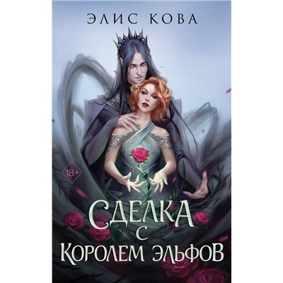 Эксмо Элис Кова "Узы магии. Сделка с королем эльфов (#1)"