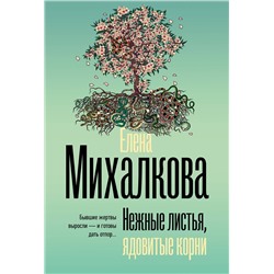 АСТ Елена Михалкова "Нежные листья, ядовитые корни"