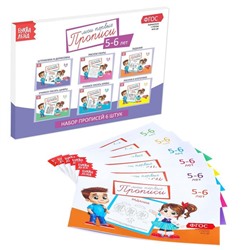 Прописи, 5-6 лет, набор 6 шт. по 20 стр.