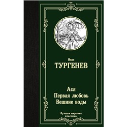 АСТ Иван Тургенев "Ася. Первая любовь. Вешние воды"