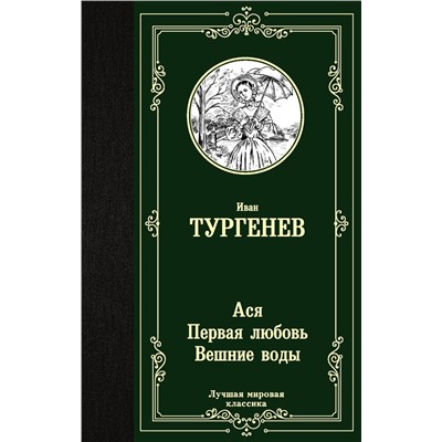 АСТ Иван Тургенев "Ася. Первая любовь. Вешние воды"