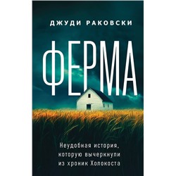 Эксмо Джуди Раковски "Ферма. Неудобная история, которую вычеркнули из хроник Холокоста"
