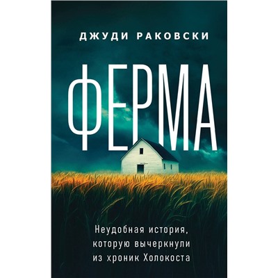 Эксмо Джуди Раковски "Ферма. Неудобная история, которую вычеркнули из хроник Холокоста"