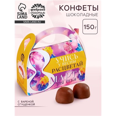 Шоколадные конфеты в сумочке «Учись у весны», 150 г