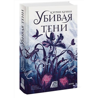 Эксмо Кэтрин Куинн "Убивая тени"