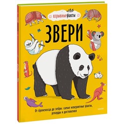 Эксмо Нудл Фьюэл, Ричард Уотсон "Звери. От броненосца до зебры: самые невероятные факты, рекорды и достижения"