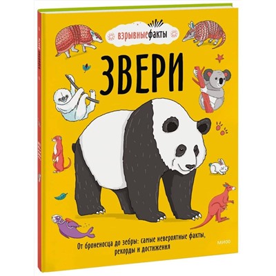 Эксмо Нудл Фьюэл, Ричард Уотсон "Звери. От броненосца до зебры: самые невероятные факты, рекорды и достижения"