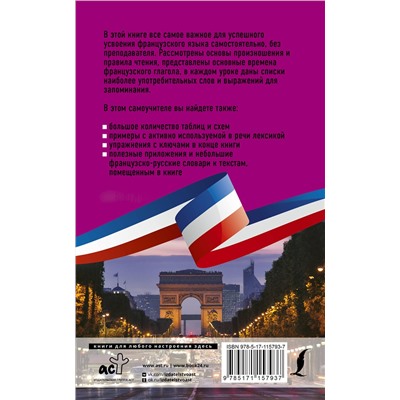 АСТ Н. М. Долгорукова, С. А. Бакаева "Французский язык без репетитора. Самоучитель французского языка"