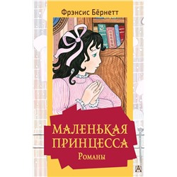 АСТ Ф. Бернетт "Маленькая принцесса. Романы"
