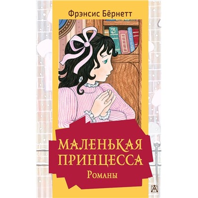 АСТ Ф. Бернетт "Маленькая принцесса. Романы"