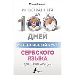 АСТ Милица Николич "Интенсивный курс сербского языка для начинающих"