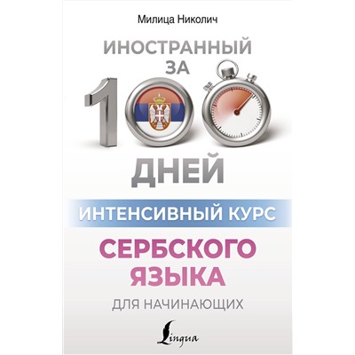 АСТ Милица Николич "Интенсивный курс сербского языка для начинающих"