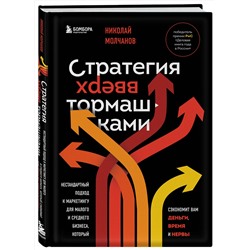 Эксмо Николай Молчанов "Стратегия вверх тормашками. Нестандартный подход к маркетингу для малого и среднего бизнеса, который сэкономит вам деньги, время и нервы"