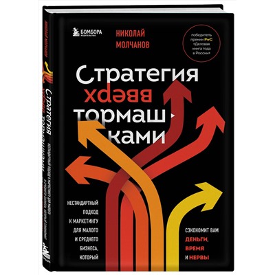 Эксмо Николай Молчанов "Стратегия вверх тормашками. Нестандартный подход к маркетингу для малого и среднего бизнеса, который сэкономит вам деньги, время и нервы"