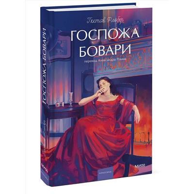 Эксмо Гюстав Флобер "Госпожа Бовари. Вечные истории. Young Adult"