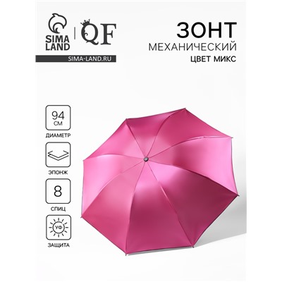 Зонт механический «Хамелеон», 4 сложения, 8 спиц, R=47/50 см, d=94 см, МИКС