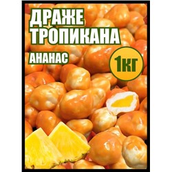 Драже ананас Тропикана в белой шоколадной глазури 3 кг.