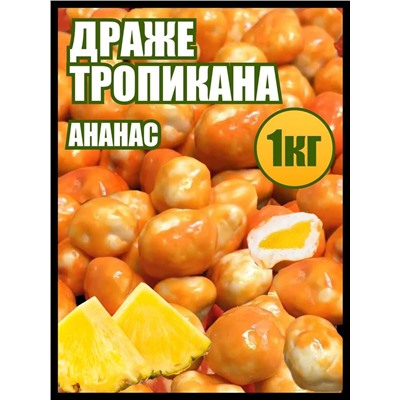 Драже ананас Тропикана в белой шоколадной глазури 3 кг.