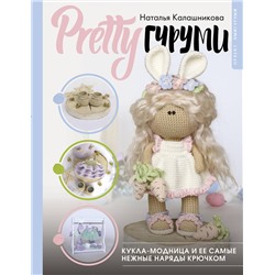 АСТ Наталья Калашникова "PRETTYгуруми. Кукла-модница и ее самые нежные наряды крючком. Проект амигуруми"