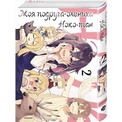 Эксмо Осиосио "Моя подруга-олениха, Ноко-тан.Том 2"
