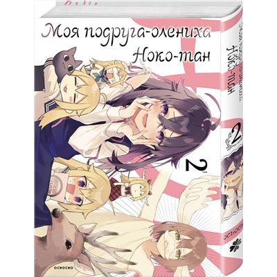 Эксмо Осиосио "Моя подруга-олениха, Ноко-тан.Том 2"