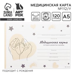 Медицинская карта ребенка А5, 60 листов. Форма №112/у «Звезды и сердечки»