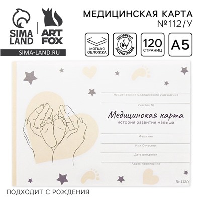 Медицинская карта ребенка А5, 60 листов. Форма №112/у «Звезды и сердечки»