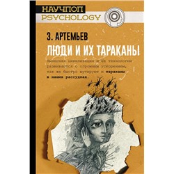 АСТ Артемьев З.А. "Люди и их тараканы"