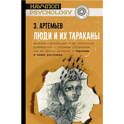 АСТ Артемьев З.А. "Люди и их тараканы"