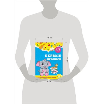 Эксмо А. М. Горохова, С. В. Липина "Первые прописи: для детей 6-7 лет"