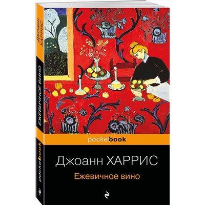 Эксмо Джоанн Харрис "Ежевичное вино"