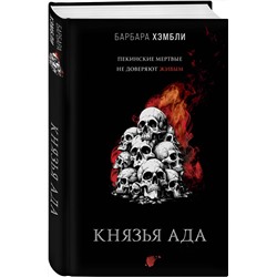 Эксмо Барбара Хэмбли "Князья Ада"