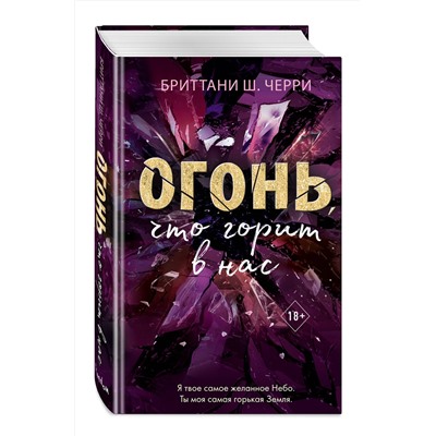 Эксмо Бриттани Ш. Черри "4 стихии любви. Огонь, что горит в нас (#2)"