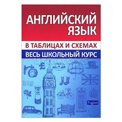 Весь школьный курс в таблицах и схемах. Английский язык