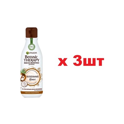 Garnier Botanic Therapy Маска-молочко питательный кокос 250мл 3шт