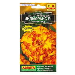 Семена цветов Бархатцы Индьюранс F1 сансет голд  С. Floranova Золотая серия, Ц/П,5 шт.