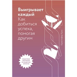 Эксмо Кристофер Кукк "Выигрывает каждый. Как добиться успеха, помогая другим"