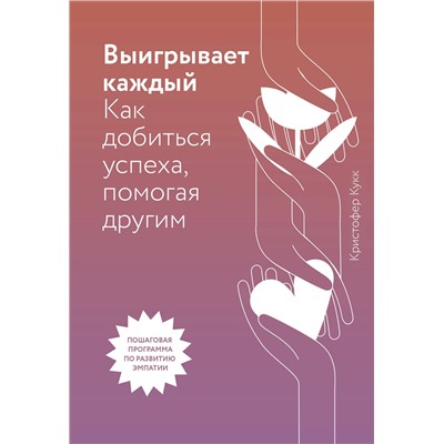 Эксмо Кристофер Кукк "Выигрывает каждый. Как добиться успеха, помогая другим"