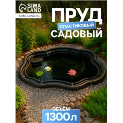 Пруд садовый пластиковый, 1300 л, чёрный