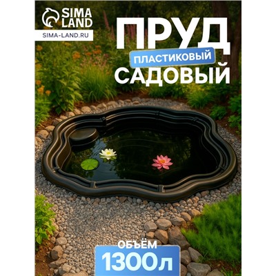 Пруд садовый пластиковый, 1300 л, чёрный