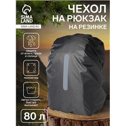 Чехол на рюкзак 80 л, со светоотражающей полосой, цвет серый