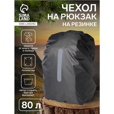 Чехол на рюкзак 80 л, со светоотражающей полосой, цвет серый