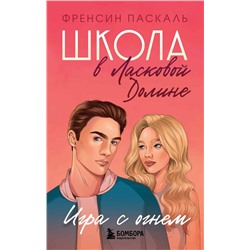 Эксмо Френсин Паскаль "Школа в Ласковой Долине. Игра с огнем (книга № 3)"