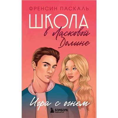 Эксмо Френсин Паскаль "Школа в Ласковой Долине. Игра с огнем (книга № 3)"