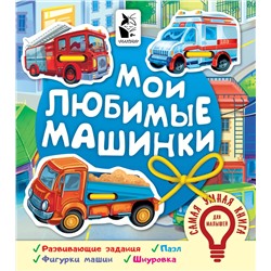 АСТ Иванова О.В. "Мои любимые машинки"
