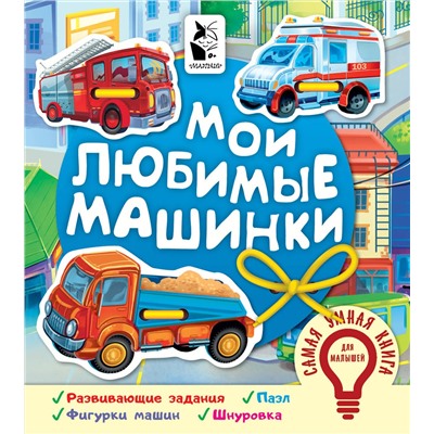 АСТ Иванова О.В. "Мои любимые машинки"
